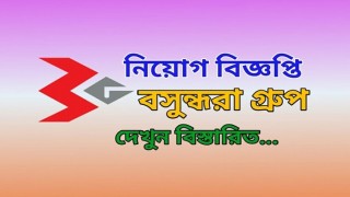 চাকরির সুযোগ বসুন্ধরা গ্রুপে চাকরির সুযোগ বসুন্ধরা গ্রুপে