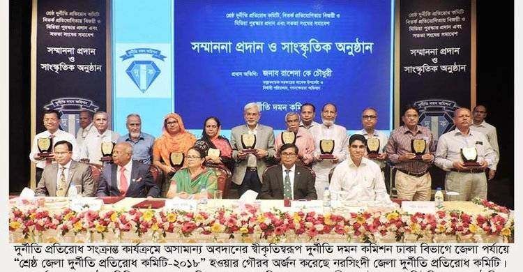 শ্রেষ্ঠত্বের সম্মাননা পেলো নরসিংদী জেলা দুর্নীতি প্রতিরোধ কমিটি শ্রেষ্ঠত্বের সম্মাননা পেলো নরসিংদী জেলা দুর্নীতি প্রতিরোধ কমিটি
