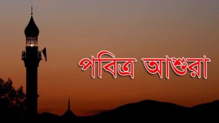 ১০ই সেপ্টেম্বর পবিত্র আশুরা