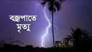 শিবপুরে গরু আনতে গিয়ে বজ্রপাতে গৃহবধূর মৃত্যু