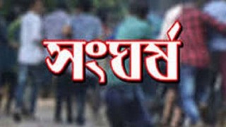 পলাশে মাছ ধরাকে কেন্দ্র করে সংঘর্ষে আহত ৩