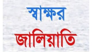 বেলাবতে জালিয়াতির কাগজপত্রে কলেজ ছাত্রীকে স্ত্রী দাবি ও তালাক