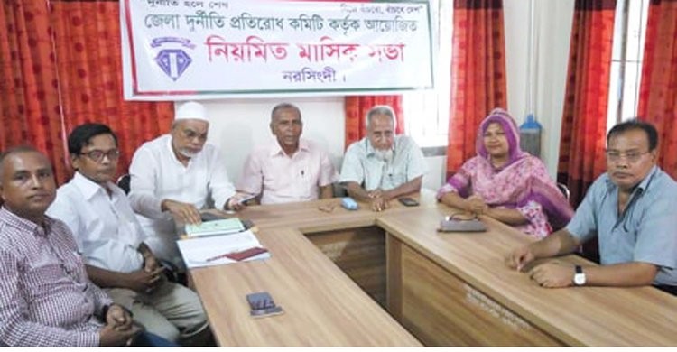 জেলা দুর্নীতি প্রতিরোধ কমিটির মাসিক সভা অনুষ্ঠিত জেলা দুর্নীতি প্রতিরোধ কমিটির মাসিক সভা অনুষ্ঠিত