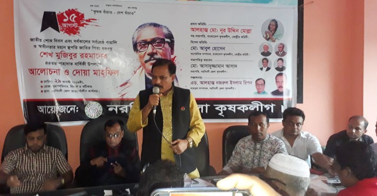 নরসিংদী জেলা কৃষকলীগের উদ্যোগে জাতীয় শোক দিবস পালন নরসিংদী জেলা কৃষকলীগের উদ্যোগে জাতীয় শোক দিবস পালন