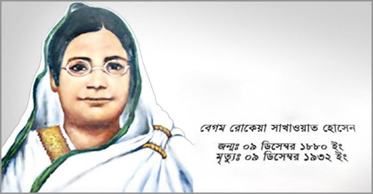 আজ বেগম রোকেয়া দিবস আজ বেগম রোকেয়া দিবস