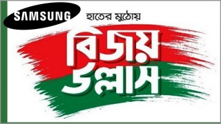 বিজয় দিবস উপলক্ষ্যে স্যামসাং মোবাইলে বিশেষ ছাড় বিজয় দিবস উপলক্ষ্যে স্যামসাং মোবাইলে বিশেষ ছাড়