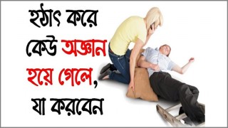 হঠাৎ করে কেউ অজ্ঞান হয়ে গেলে যা করবেন