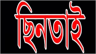 পলাশে ব্যবসায়ীকে পিটিয়ে সাড়ে চার লাখ টাকা ছিনতাই