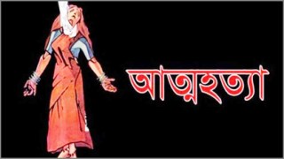 পলাশে গৃহবধূর আত্মহত্যা