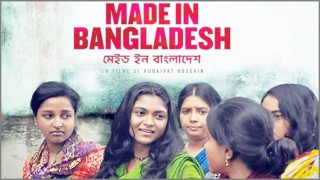 ফ্রান্স, ডেনমার্ক ও পর্তুগালের প্রেক্ষাগৃহে চলছে ‘মেড ইন বাংলাদেশ’