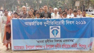 শিবপুরে আন্তর্জাতিক দুর্নীতি প্রতিরোধ দিবস উদযাপন