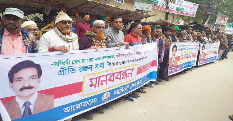 নরসিংদীতে সাংবাদিকের উপর হামলার প্রতিবাদে মানববন্ধন নরসিংদীতে সাংবাদিকের উপর হামলার প্রতিবাদে মানববন্ধন