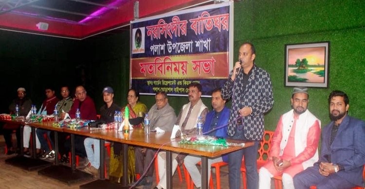 নরসিংদী’র বাতিঘর পলাশ উপজেলা শাখার কমিটি গঠন নরসিংদী’র বাতিঘর পলাশ উপজেলা শাখার কমিটি গঠন
