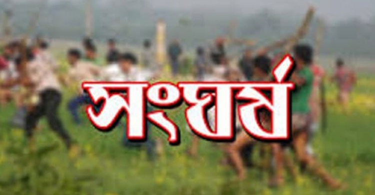 নরসিংদীর চরাঞ্চলে দুই গ্রুপের সংঘর্ষে আহত ৮ নরসিংদীর চরাঞ্চলে দুই গ্রুপের সংঘর্ষে আহত ৮