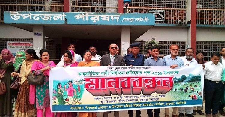আন্তর্জাতিক নারী নির্যাতন প্রতিরোধ পক্ষ উপলক্ষে মানববন্ধন আন্তর্জাতিক নারী নির্যাতন প্রতিরোধ পক্ষ উপলক্ষে মানববন্ধন
