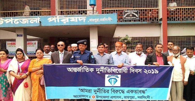 রায়পুরায় আন্তর্জাতিক দুর্নীতি বিরোধী দিবস পালিত রায়পুরায় আন্তর্জাতিক দুর্নীতি বিরোধী দিবস পালিত