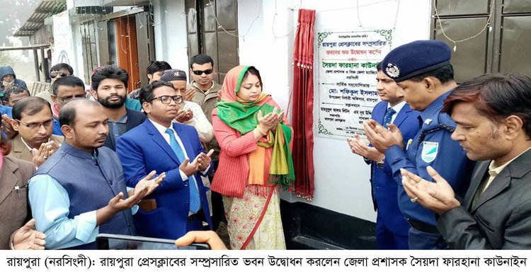 রায়পুরা প্রেসক্লাবের সম্প্রসারিত ভবনের উদ্বোধন রায়পুরা প্রেসক্লাবের সম্প্রসারিত ভবনের উদ্বোধন
