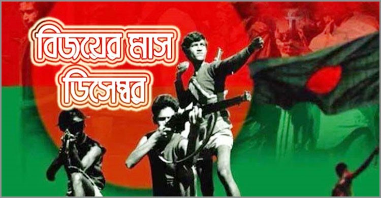 শুরু হয়েছে গৌরবময় বিজয়ের মাস শুরু হয়েছে গৌরবময় বিজয়ের মাস