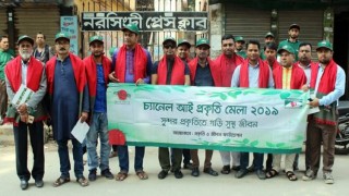 চ্যানেল আই প্রকৃতি মেলা-২০১৯ উদ্যাপন উপলক্ষে নরসিংদীতে বর্ণাঢ্য র্যালী চ্যানেল আই প্রকৃতি মেলা-২০১৯ উদ্যাপন উপলক্ষে নরসিংদীতে বর্ণাঢ্য র্যালী