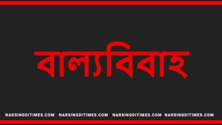 বাল্যবিবাহ রোধে সামাজিক সচেতনতার বিকল্প নেই  বাল্যবিবাহ রোধে সামাজিক সচেতনতার বিকল্প নেই