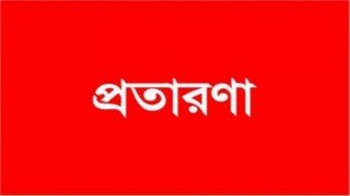 নরসিংদীর জেলা প্রশাসকের ফোন নম্বর ক্লোন!