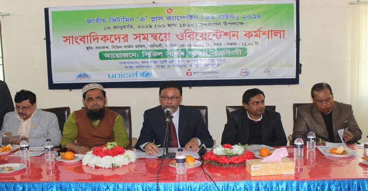 নরসিংদীতে ভিটামিন ‘এ’ প্লাস ক্যাম্পেইন বিষয়ক ওরিয়েন্টেশন কর্মশালা নরসিংদীতে ভিটামিন ‘এ’ প্লাস ক্যাম্পেইন বিষয়ক ওরিয়েন্টেশন কর্মশালা