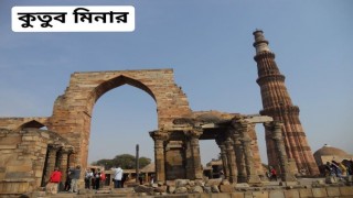 ঘুরে বেড়ানোর ইচ্ছে (পর্ব- ২): মাহিনুর জাহান নিপু