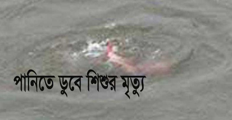 মনোহরদীতে পানিতে ডুবে শিশুর মৃত্যু মনোহরদীতে পানিতে ডুবে শিশুর মৃত্যু