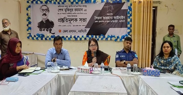নরসিংদীতে মুজিব বর্ষ ও জাতীয় শোক দিবস পালন উপলক্ষে প্রস্তুতিমূলক সভা নরসিংদীতে মুজিব বর্ষ ও জাতীয় শোক দিবস পালন উপলক্ষে প্রস্তুতিমূলক সভা