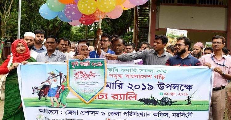নরসিংদীতে কৃষি শুমারীর উদ্ধোধন নরসিংদীতে কৃষি শুমারীর উদ্ধোধন