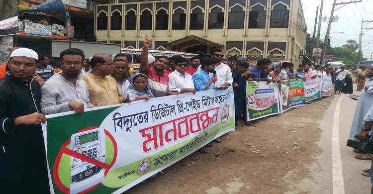 মাধবদীতে বিদ্যুতের প্রিপেইড মিটার বন্ধের দাবীতে মানববন্ধন মাধবদীতে বিদ্যুতের প্রিপেইড মিটার বন্ধের দাবীতে মানববন্ধন