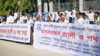 “দুর্নীতিবাজদের বিরুদ্ধে একতাবদ্ধ হই” শ্লোগানে মানববন্ধন