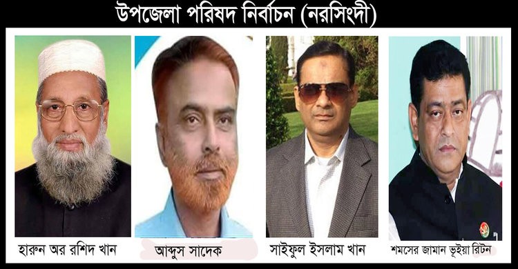 উপজেলা পরিষদ নির্বাচন ২০১৯: নরসিংদীর তিন উপজেলায় আ’লীগ ও একটিতে স্বতন্ত্র প্রার্থী বিজয়ী উপজেলা পরিষদ নির্বাচন ২০১৯: নরসিংদীর তিন উপজেলায় আ’লীগ ও একটিতে স্বতন্ত্র প্রার্থী বিজয়ী