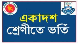 একাদশ শ্রেণিতে ভর্তির আবেদন শুরু ১২ মে