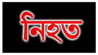 রায়পুরায় কালবৈশাখী ঝড়ে ১ শিশু নিহত, আহত ১