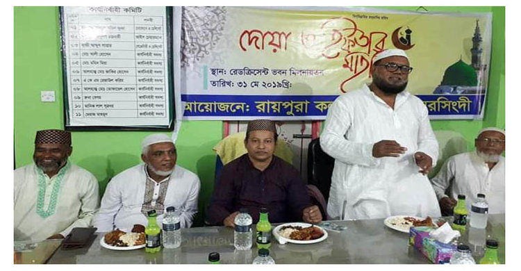 নরসিংদীস্থ রায়পুরা কল্যাণ সমিতির দোয়া ও ইফতার মাহফিল নরসিংদীস্থ রায়পুরা কল্যাণ সমিতির দোয়া ও ইফতার মাহফিল