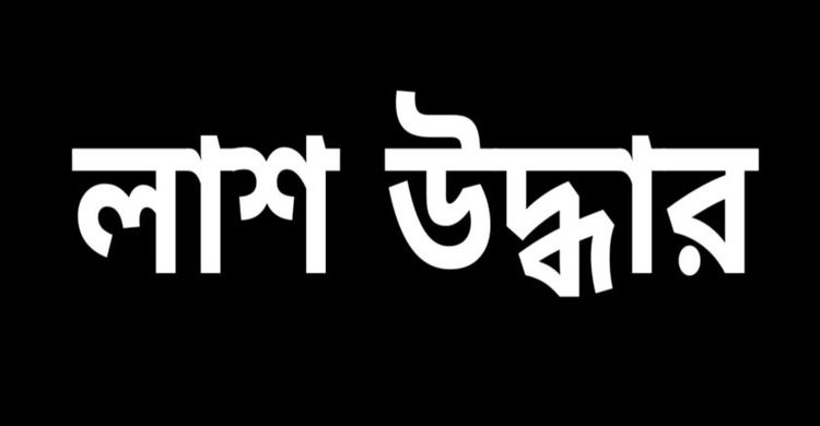 রায়পুরায় মেঘনা নদী থেকে অজ্ঞাত যুবকের লাশ উদ্ধার রায়পুরায় মেঘনা নদী থেকে অজ্ঞাত যুবকের লাশ উদ্ধার