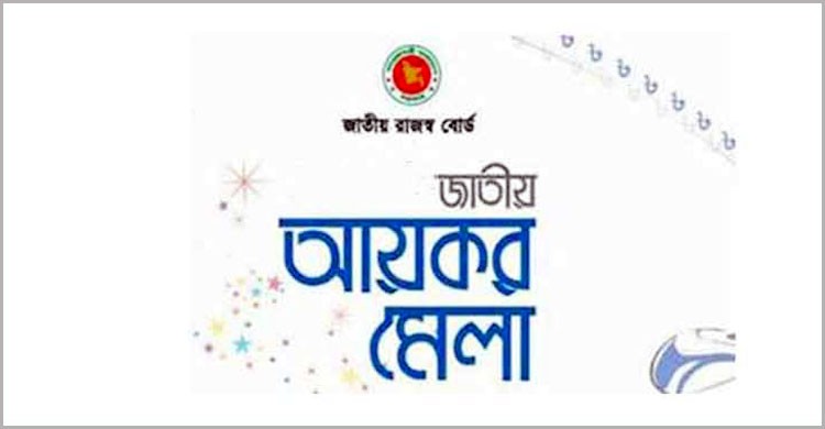 ৯ বছরে আয়কর মেলা থেকে ১৩ হাজার কোটি টাকার রাজস্ব আদায় ৯ বছরে আয়কর মেলা থেকে ১৩ হাজার কোটি টাকার রাজস্ব আদায়
