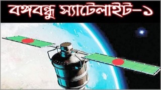 বঙ্গবন্ধু স্যাটেলাইটের আয় আড়াই কোটি, ব্যয় ১৮ কোটি