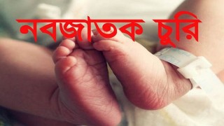নরসিংদীতে মেরিস্টোপস ক্লিনিক থেকে ৩ দিনের নবজাতক চুরি নরসিংদীতে মেরিস্টোপস ক্লিনিক থেকে ৩ দিনের নবজাতক চুরি