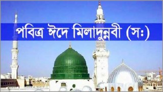 নানা কর্মসূচির মধ্য দিয়ে পালিত হচ্ছে পবিত্র ঈদে মিলাদুন্নবী (সা.)