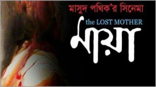 বীরাঙ্গনা ও যুদ্ধশিশুদের সত্য গল্প নিয়ে আসছে ‘মায়া’