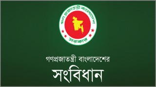 আজ বাংলাদেশ সংবিধান দিবস