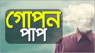 ধ্বংস ডেকে আনে গোপন পাপ ধ্বংস ডেকে আনে গোপন পাপ
