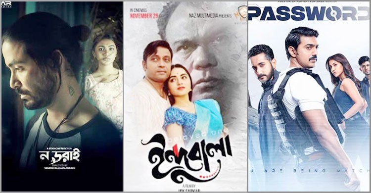 মুক্তি পেয়েছে ‘ন ডরাই’, ‘ইন্দুবালা’ ও ‘পাসওয়ার্ড’ মুক্তি পেয়েছে ‘ন ডরাই’, ‘ইন্দুবালা’ ও ‘পাসওয়ার্ড’
