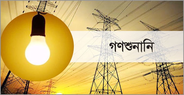 বিদ্যুতের দাম বাড়াতে গণশুনানি শুরু ২৮ নভেম্বর বিদ্যুতের দাম বাড়াতে গণশুনানি শুরু ২৮ নভেম্বর