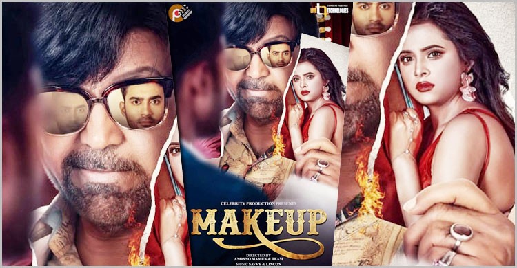 নভেম্বর নয় ডিসেম্বরে আসছে ‘মেকআপ’ নভেম্বর নয় ডিসেম্বরে আসছে ‘মেকআপ’