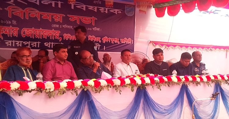 রায়পুরায় আইনশৃংখলা বিষয়ক মতবিনিময় সভা অনুষ্ঠিত রায়পুরায় আইনশৃংখলা বিষয়ক মতবিনিময় সভা অনুষ্ঠিত