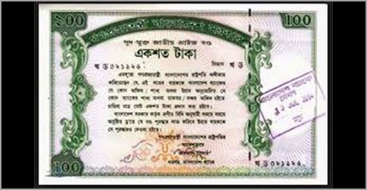 কাল প্রাইজবন্ডের ৯৭ তম ‘ড্র’ কাল প্রাইজবন্ডের ৯৭ তম ‘ড্র’