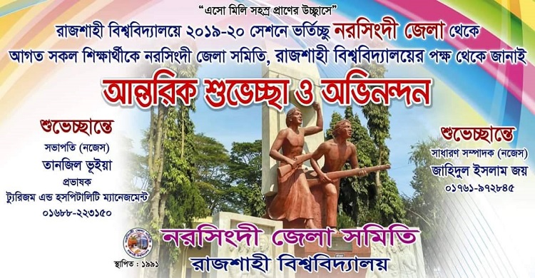 নরসিংদী জেলা সমিতি রাজশাহী বিশ্ববিদ্যালয়